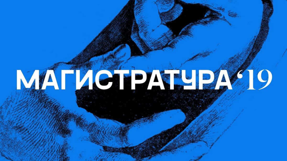 Магистратура Института свободных искусств и наук ММУ