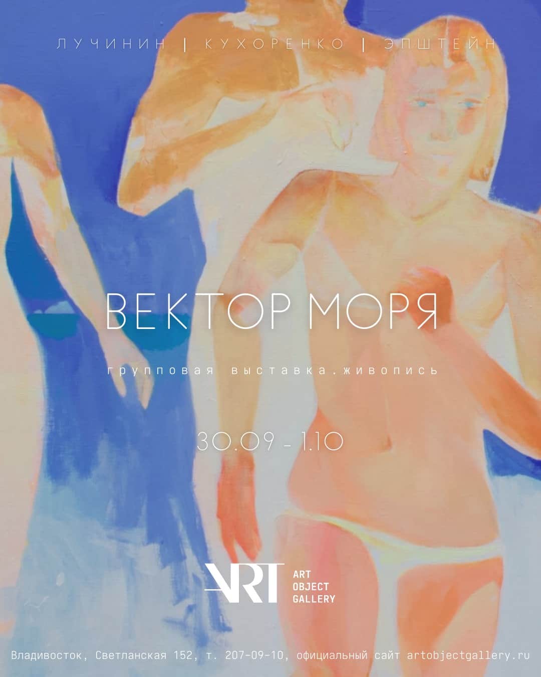 Во Владивостоке в Art Object gallery до 1 октября проходит выставка «Вектор моря»