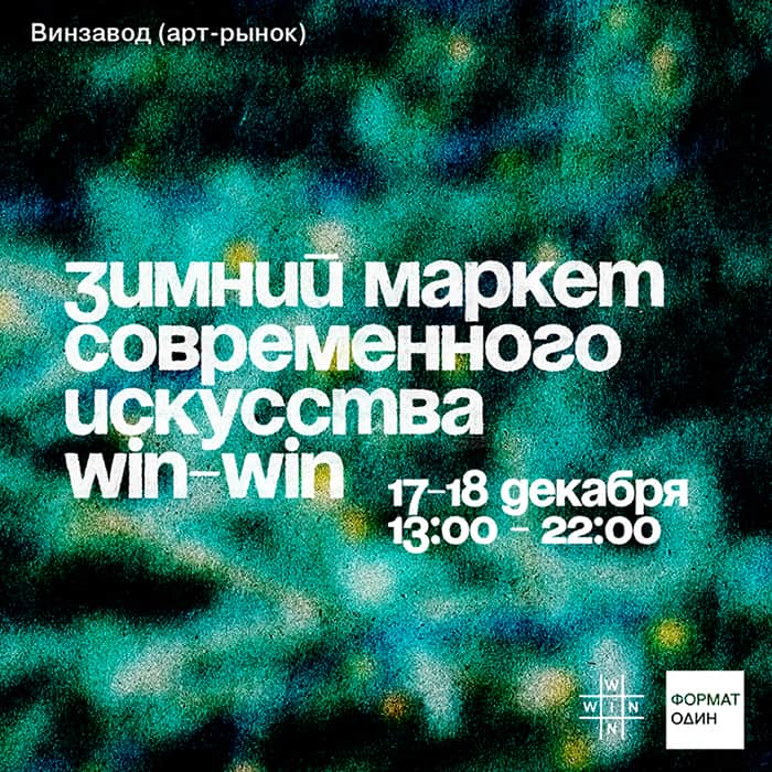 17 и 18 декабря на Винзаводе состоится зимний маркет WIN-WIN