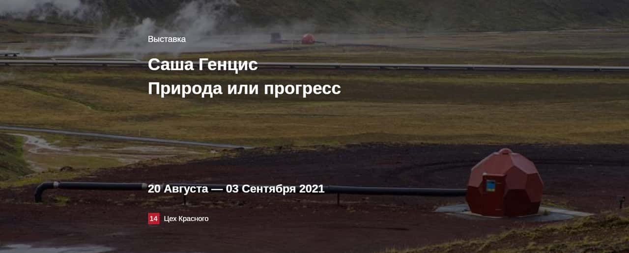 «Природа или прогресс» в ЦСИ «Винзавод» с 20 августа по 3 сентября