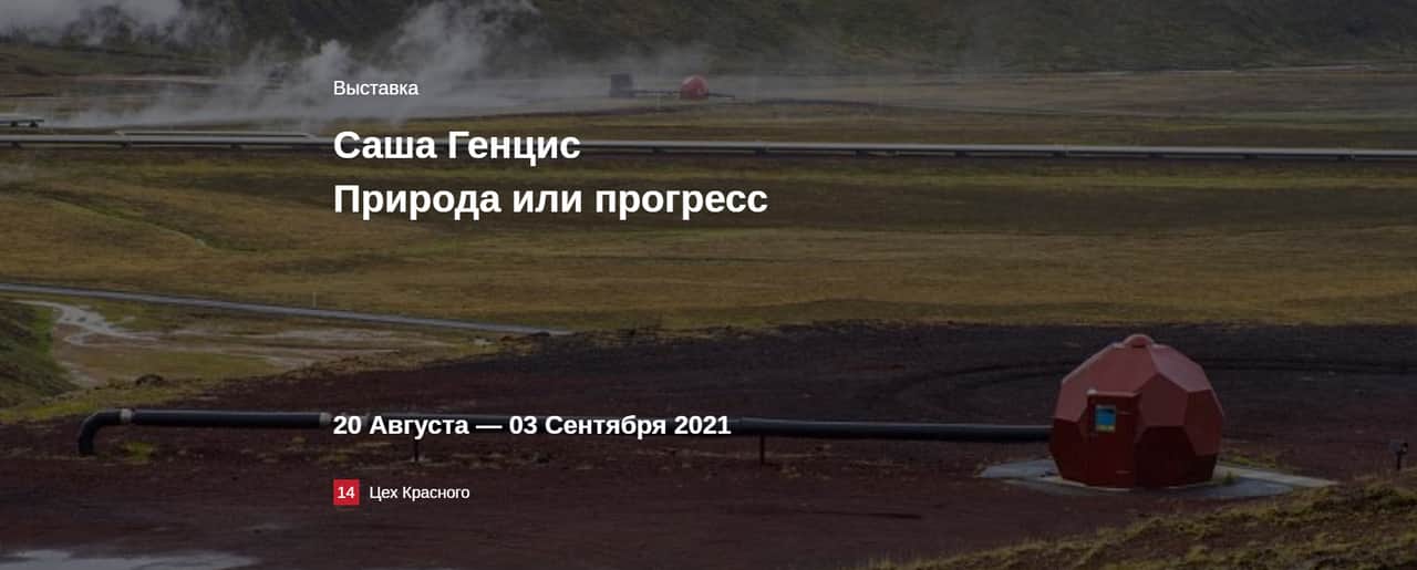 «Природа или прогресс» в ЦСИ «Винзавод» с 20 августа по 3 сентября