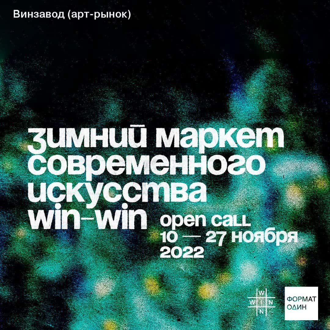 Open call зимнего маркета WIN-WIN до 27 ноября