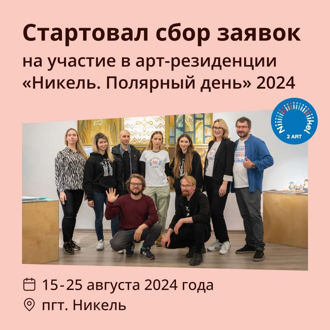 Open call в арт-резиденцию «Никель. Полярный день» 2024 до 30 июля