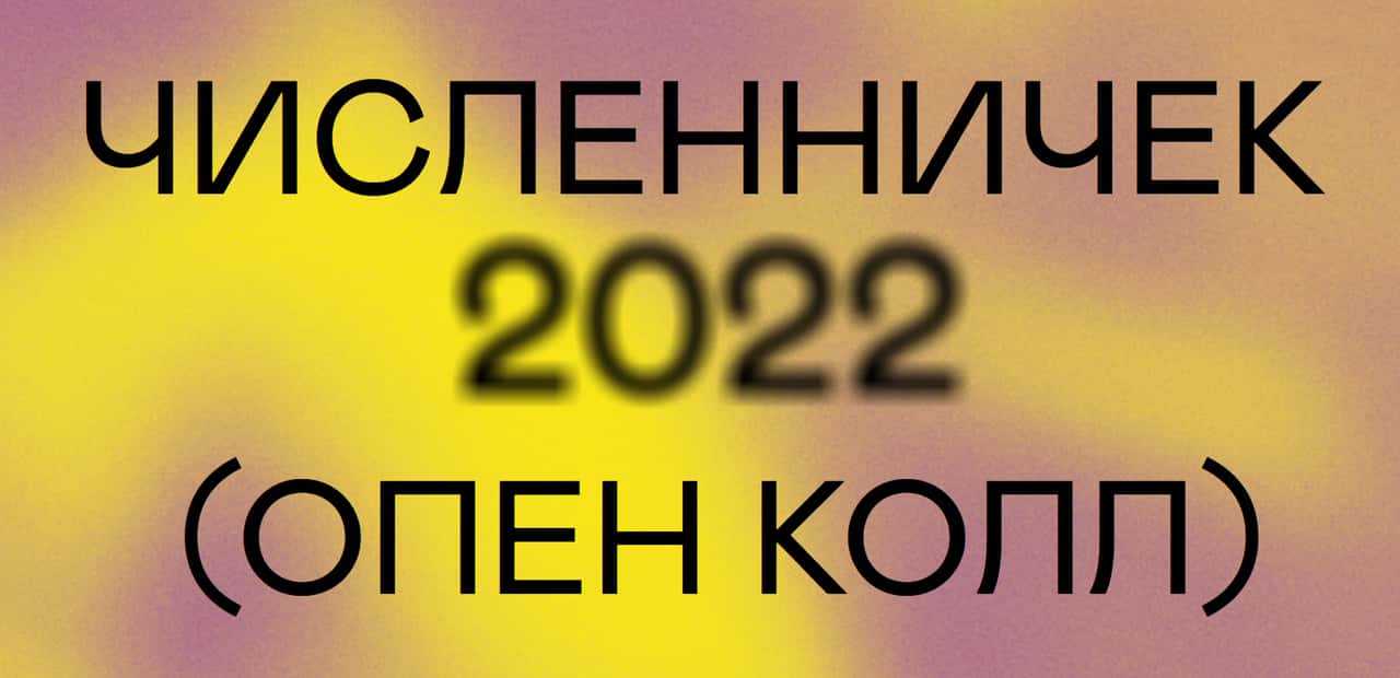 Open Call Численничек «Здесь вам не тут 2022» до 5 сентября