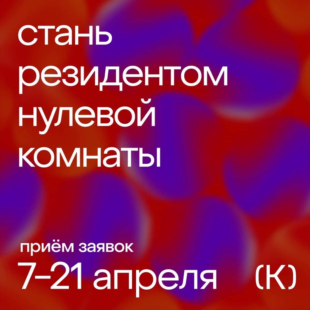 Open call «Нулевая комната» на резидентскую программу до 21 апреля
