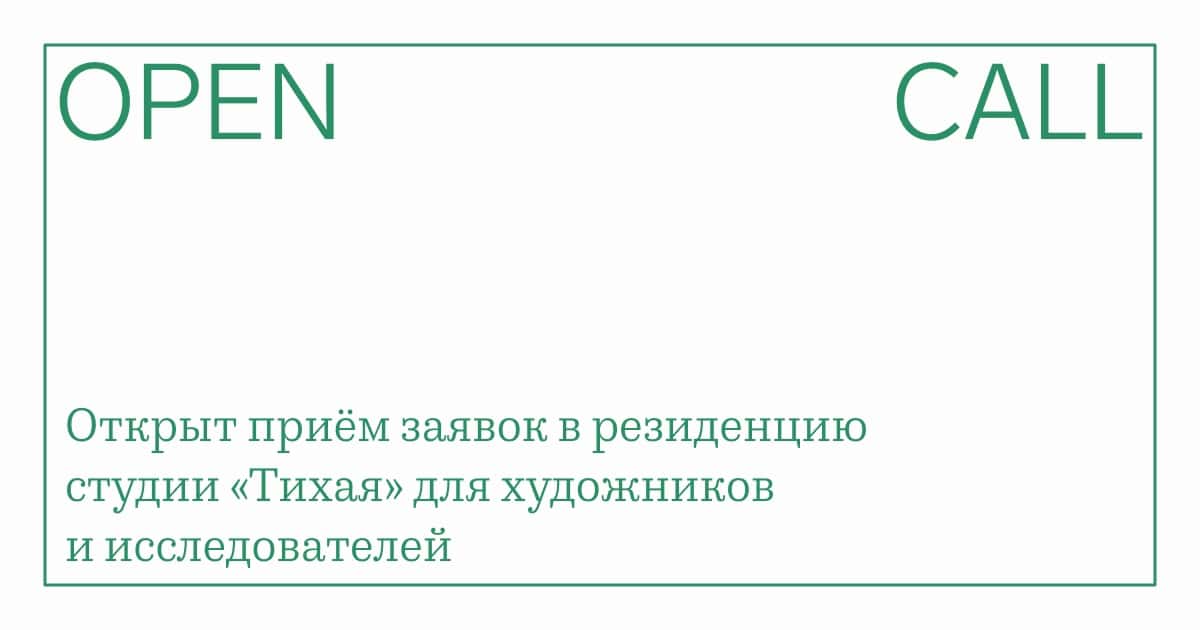 Open call студии «Тихая» на участие в программе арт-резиденций до 12 мая