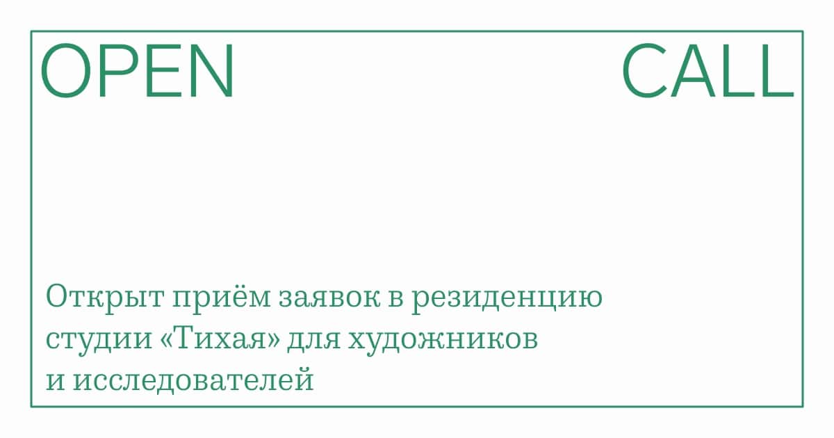 Open call студии «Тихая» на участие в программе арт-резиденций до 12 мая