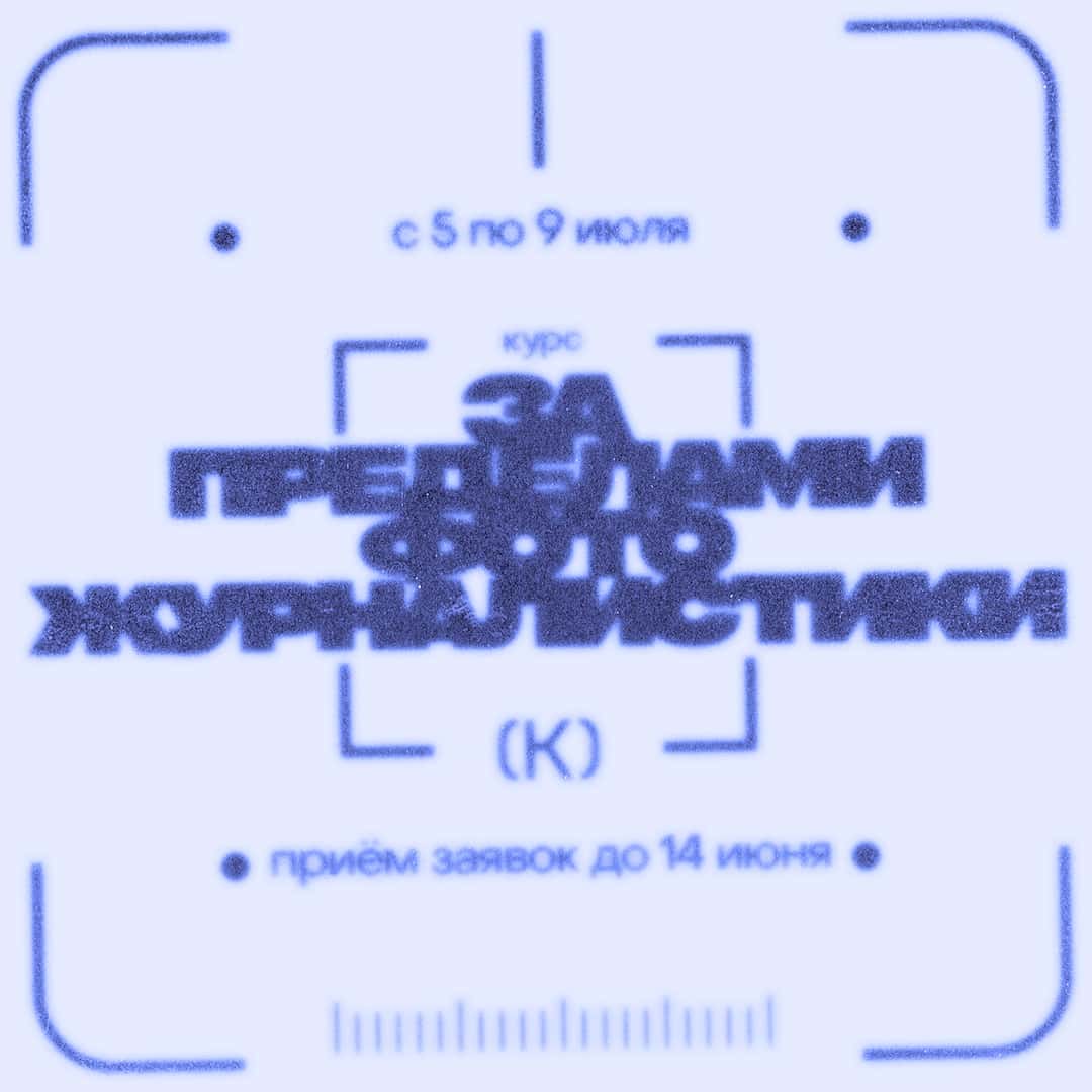 Open call для фотографов «За пределами фотожурналистики» до 14 июня