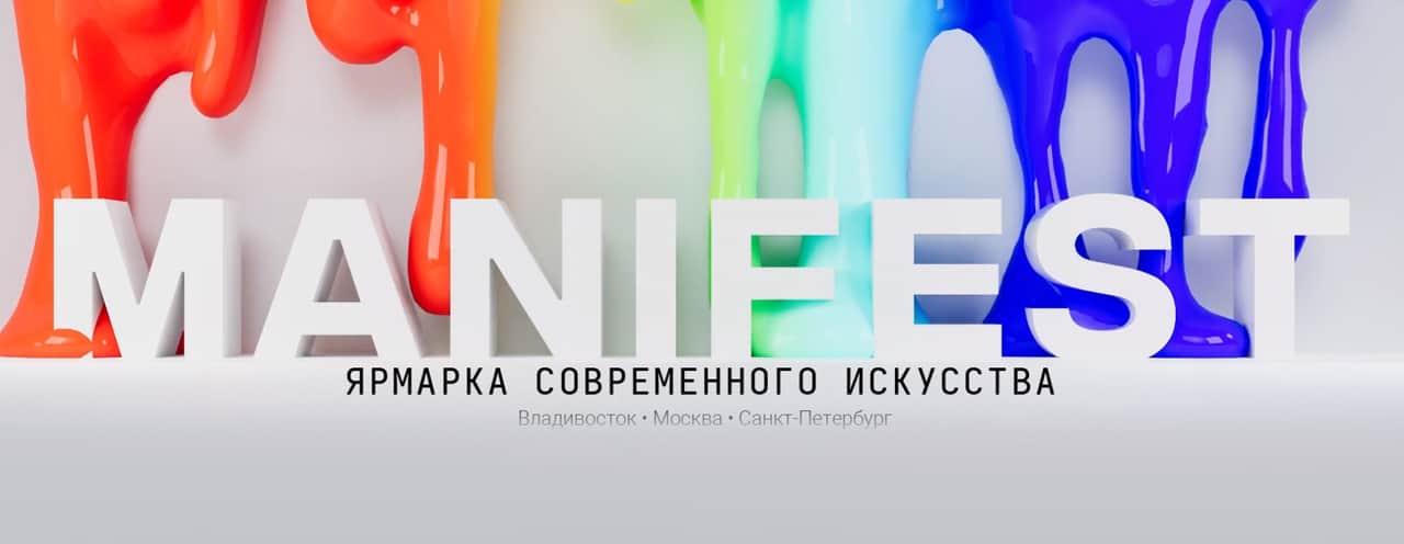 26-27 августа во Владивостоке пройдет ярмарка современного искусства MANIFEST