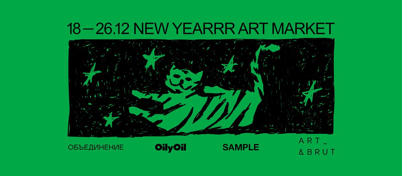 С 18 по 26 декабря в пространстве ART & BRUT пройдет маркет современного молодого искусства