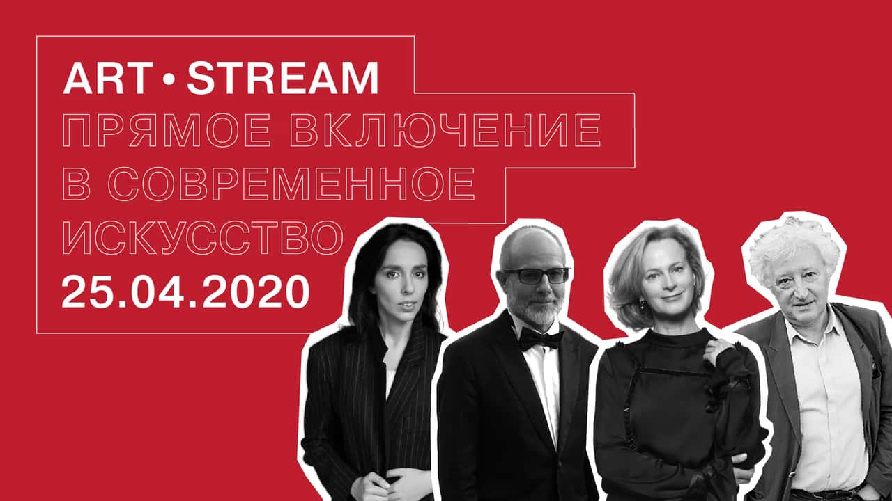 Третий эфир проекта ArtStream от Винзавода