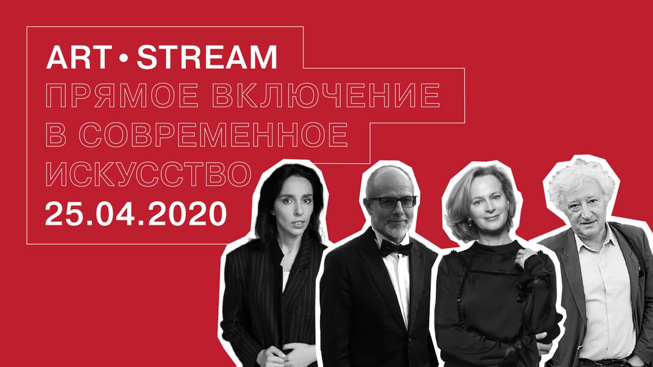 Третий эфир проекта ArtStream от Винзавода