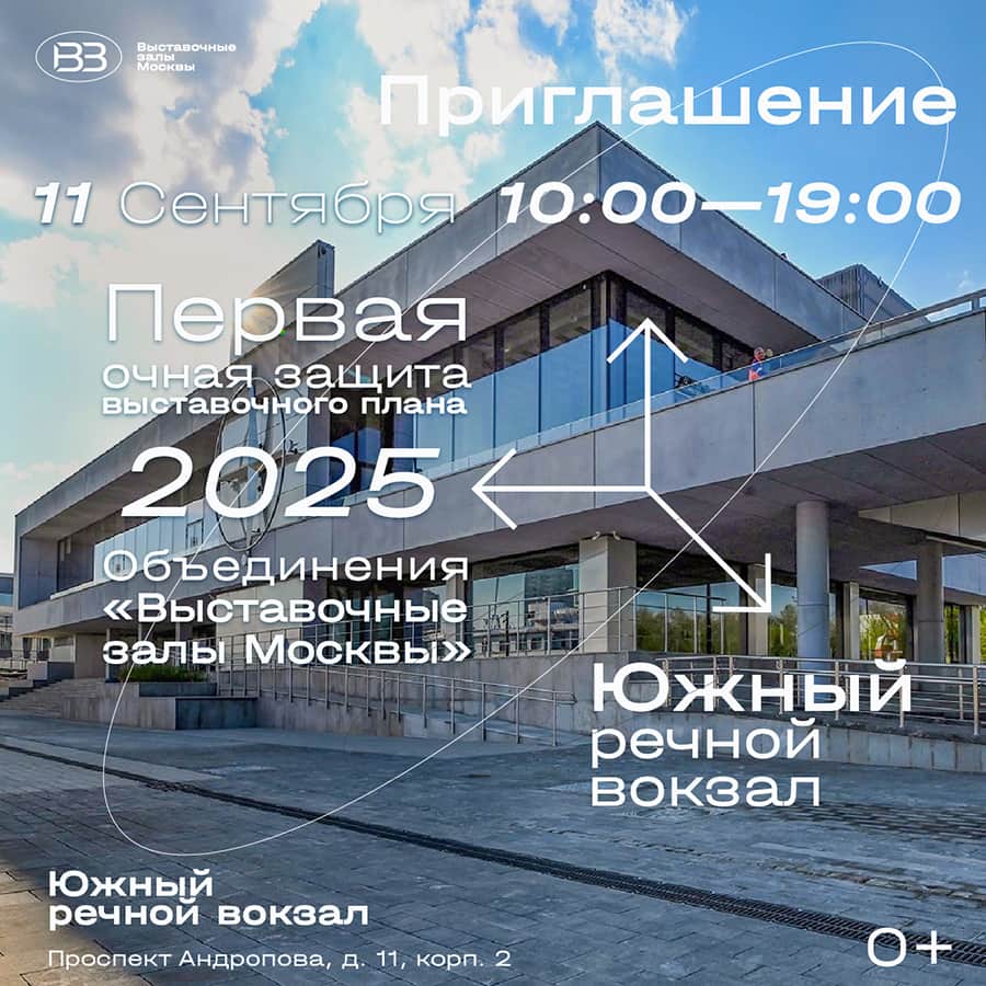 11 сентября совет Объединения «Выставочные залы Москвы» проведёт открытый отбор заявок