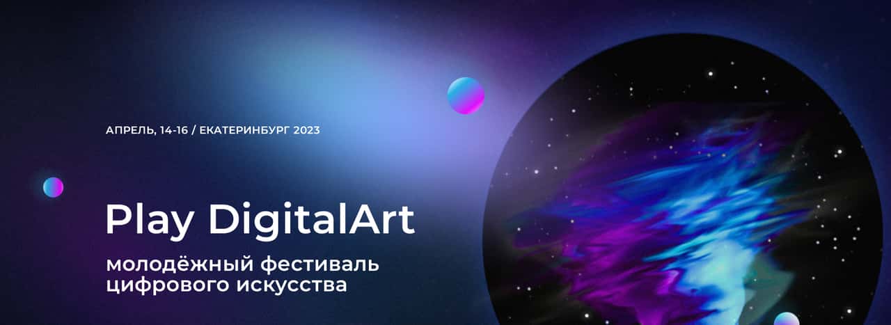 С 14 по 16 апреля в Екатеринбурге фестиваль Play DigitalArt