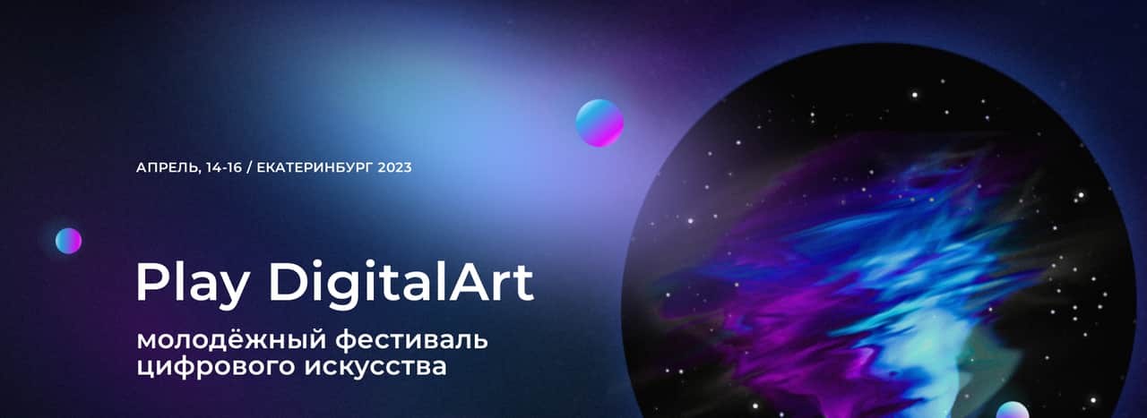 С 14 по 16 апреля в Екатеринбурге фестиваль Play DigitalArt