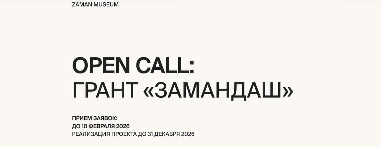 Open call ZAMAN на грантовую программу «Замандаш» до 10 февраля