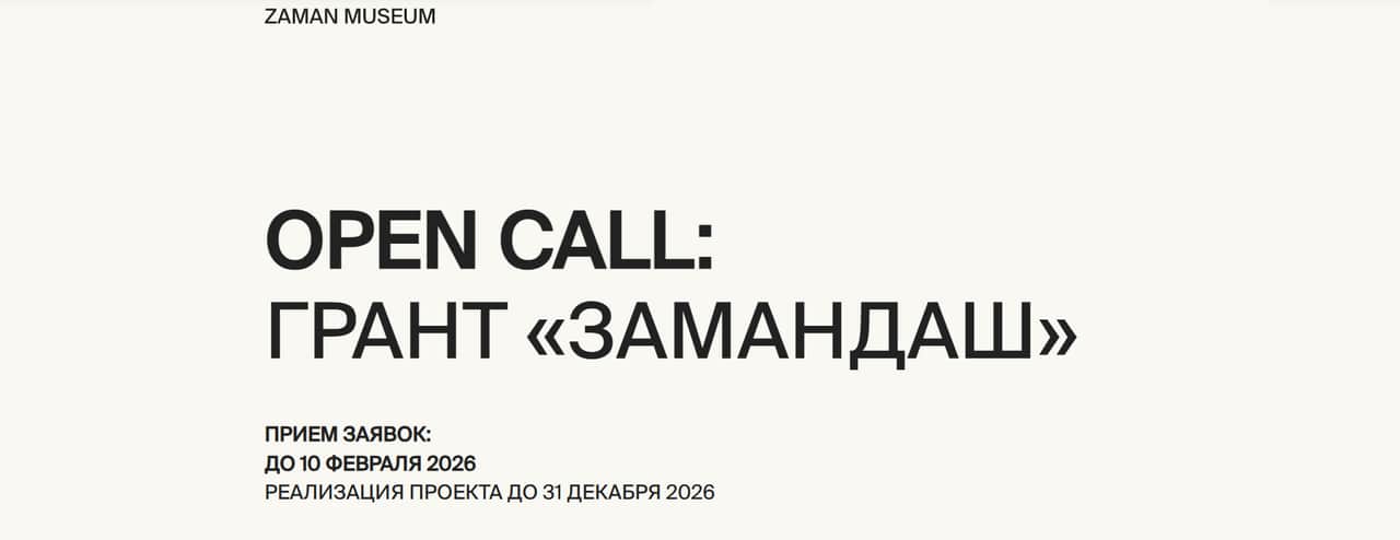 Open call ZAMAN на грантовую программу «Замандаш» до 10 февраля
