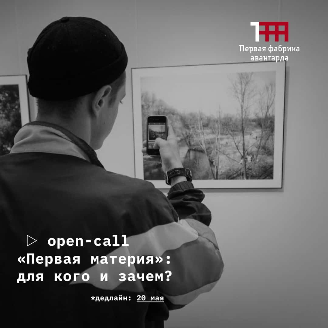 Open call в Арт-лабораторию «Первая материя» в городе Иваново до 20 мая