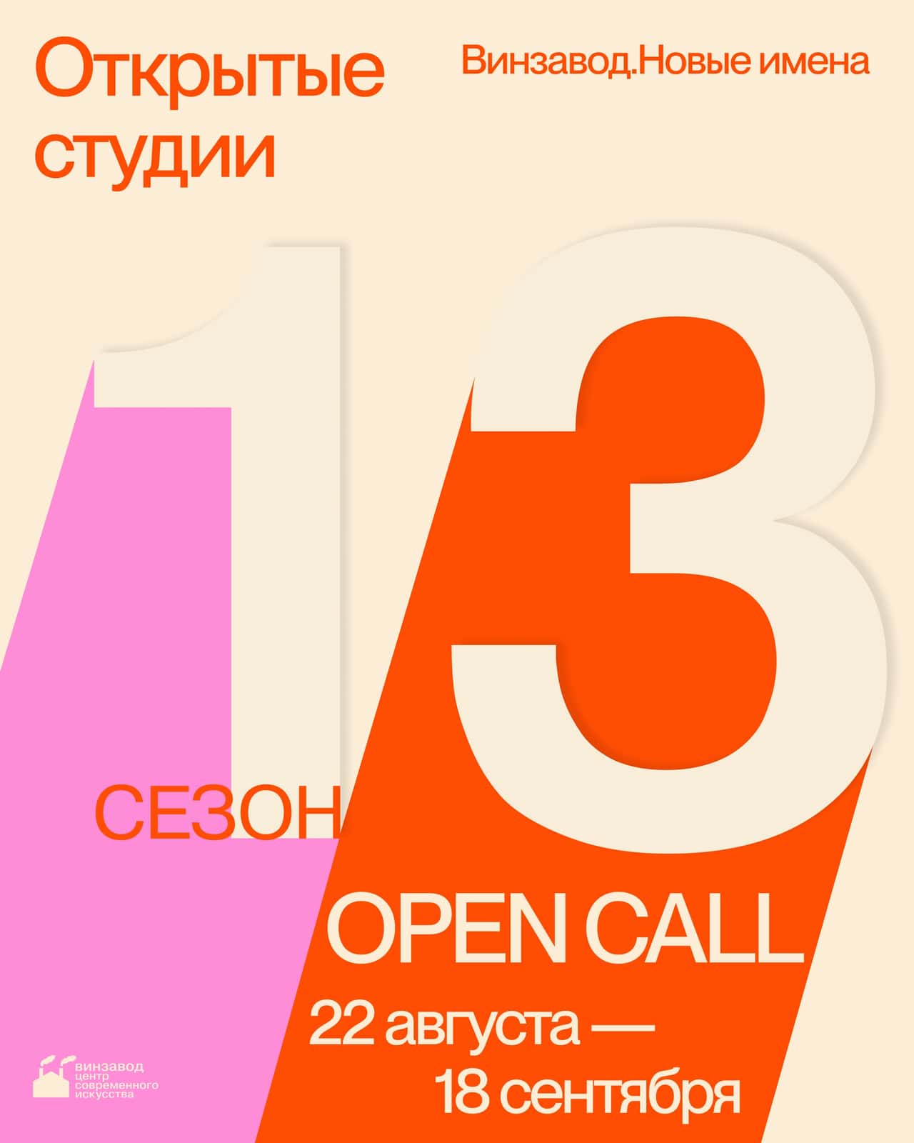 Open call 13 сезона Открытых студий Винзавода до 18 сентября