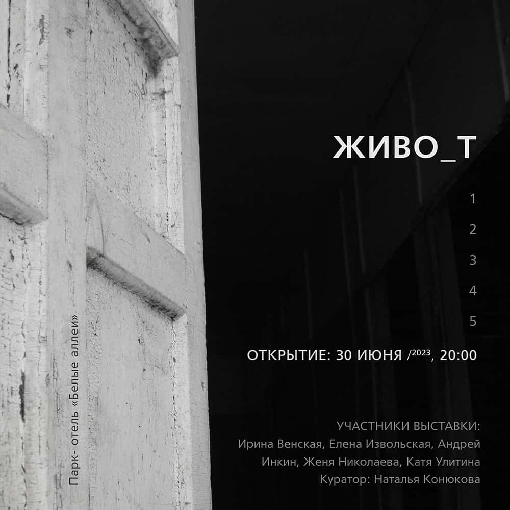 Арт-территория «Белых аллей» приглашает на выставку ЖИВО_Т с 30 июня по 31 июля