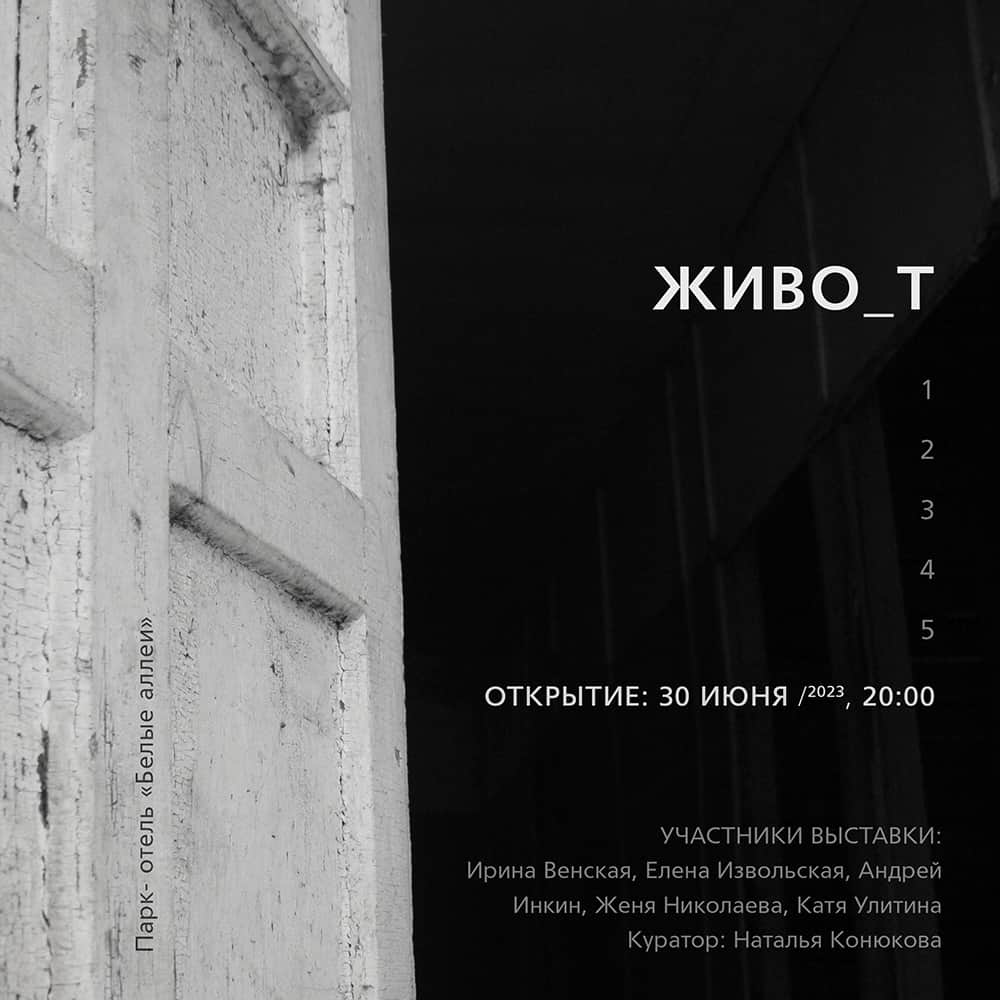 Арт-территория «Белых аллей» приглашает на выставку ЖИВО_Т с 30 июня по 31 июля