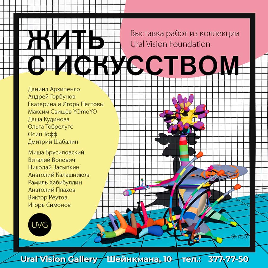 С 16 января в Ural Vision Gallery в Екатеринбурге пройдет выставка «Жить с искусством»