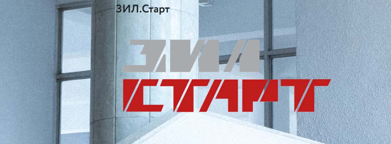 Open call на участие в программе Акселератор ЗИЛ.Старт до 25 мая