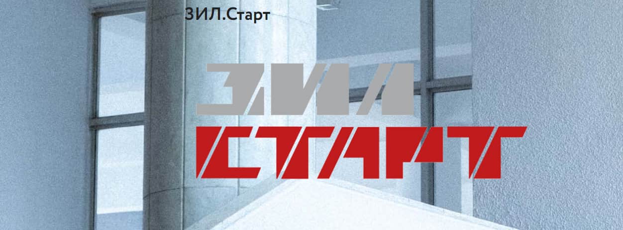 Open call на участие в программе Акселератор ЗИЛ.Старт до 25 мая