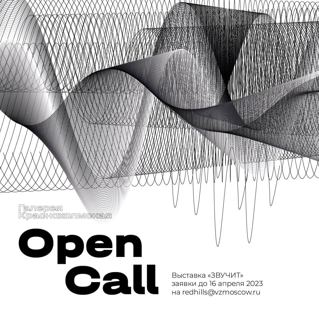 Open call «ЗВУЧИТ» в Галерее Краснохолмская до 16 апреля