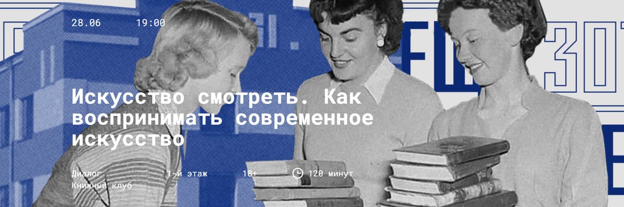 Уже сегодня: 28 июня в 19:00 в Центре «Зотов»: «Искусство смотреть. Как воспринимать современное искусство?»