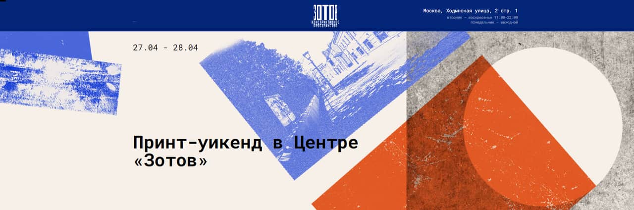 27 и 28 апреля в Центре «Зотов» пройдет принт-уикенд