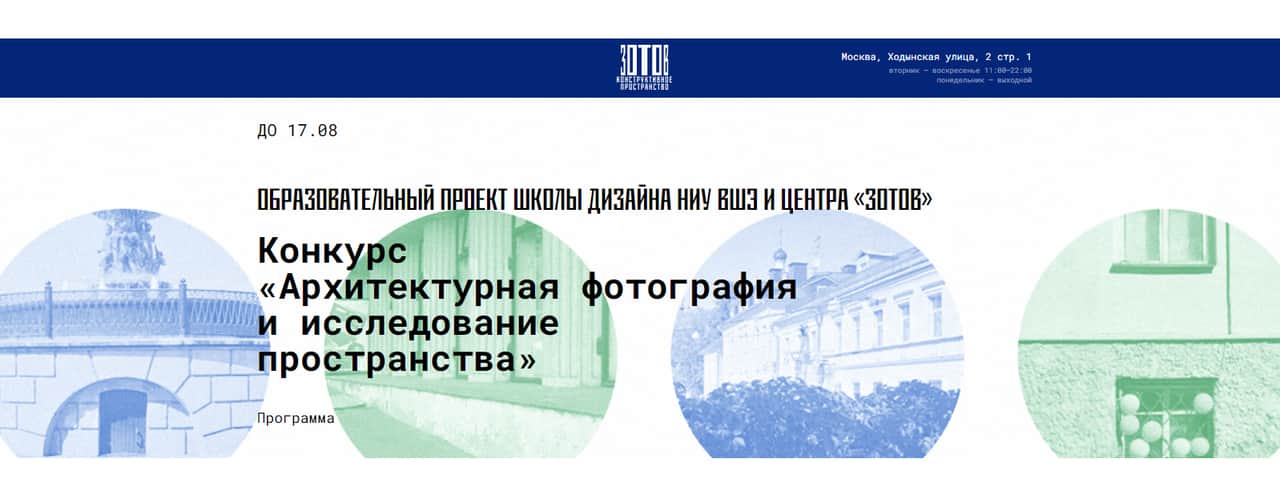 Open call центра «Зотов» «Архитектурная фотография и исследование пространства» до 17 августа