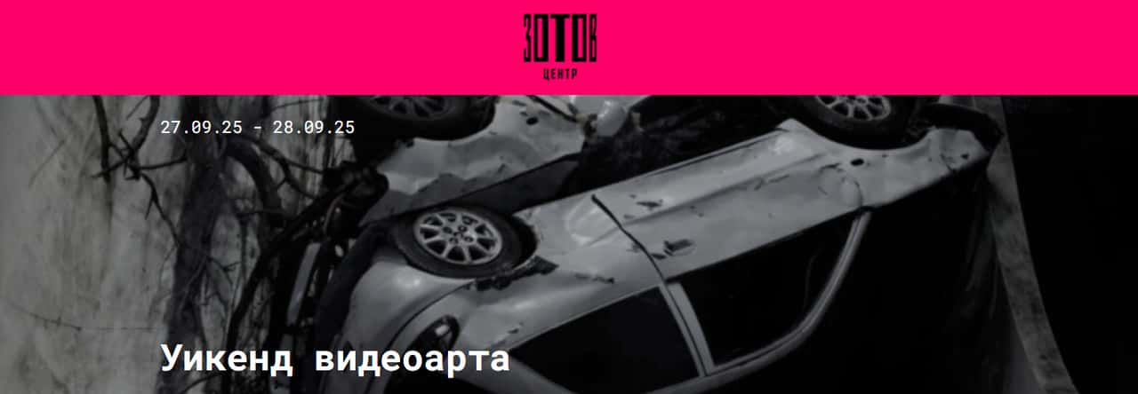 27 и 28 сентября в Москве в центре Зотов уикенд видеоарта