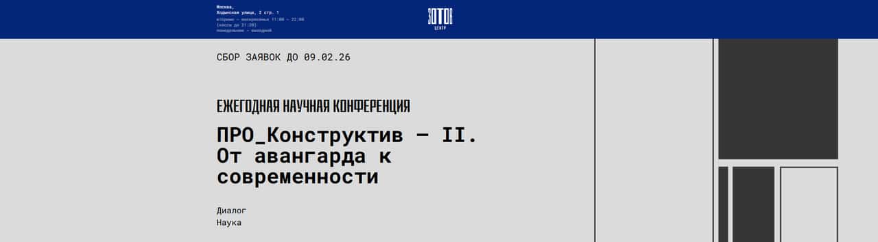 Open call Центра «Зотов» и ГТГ к 140-летию В. Е. Татлина до 9 февраля