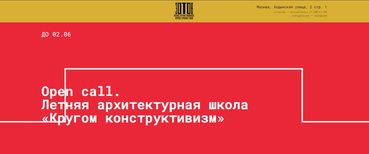 Open call центра «Зотов» «Кругом конструктивизм» до 2 июня