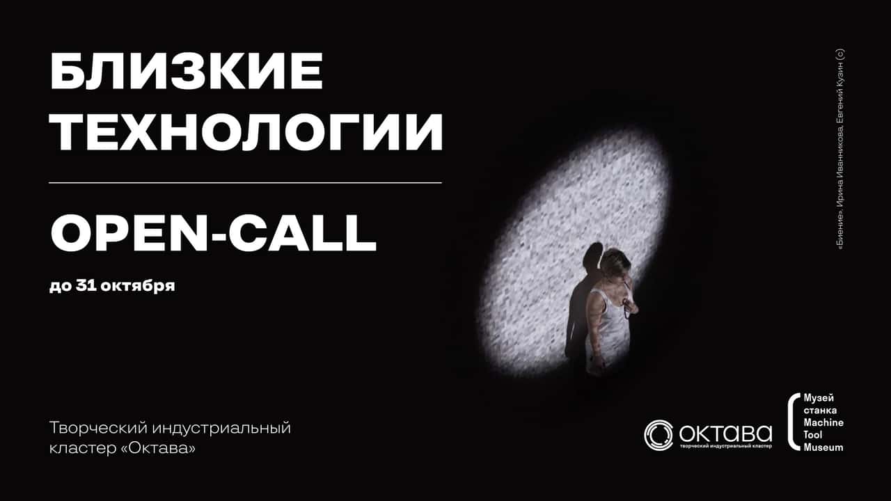 Open call музея станка из Тулы «Близкие технологии» до 31 октября