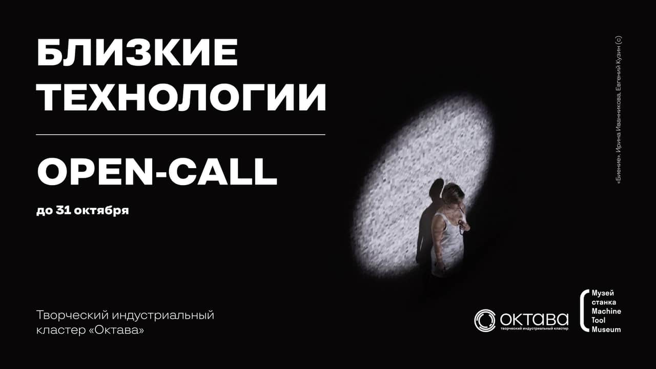Open call музея станка из Тулы «Близкие технологии» до 31 октября
