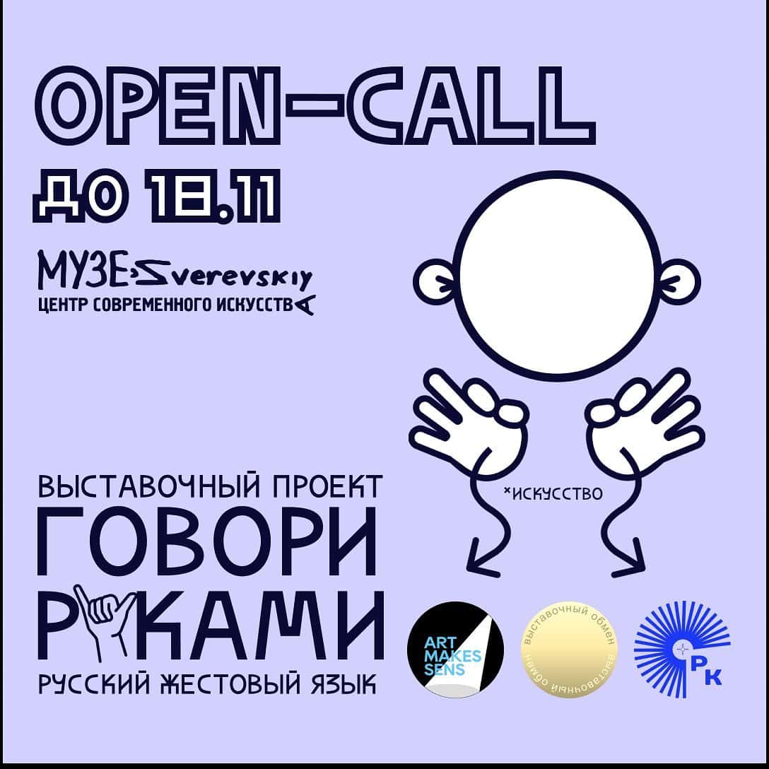 Open call для художников «Говори руками: русский жестовый язык»* до 18 ноября.
